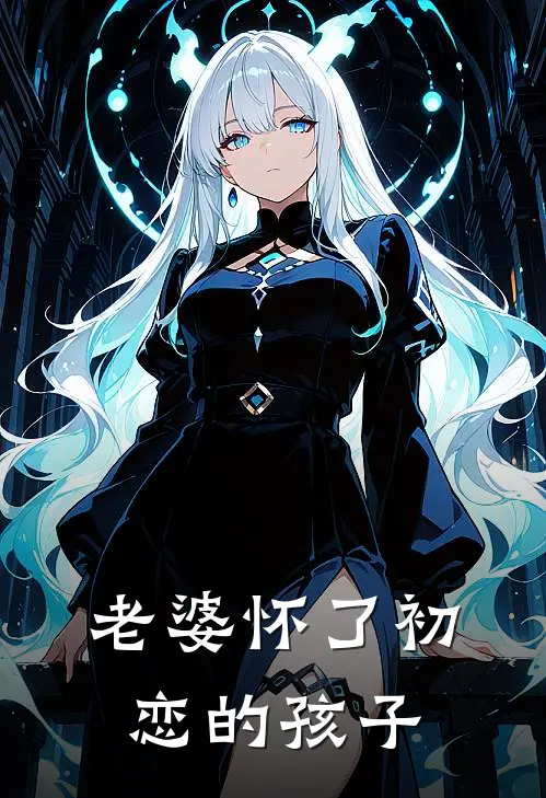 老婆怀了初恋的孩子