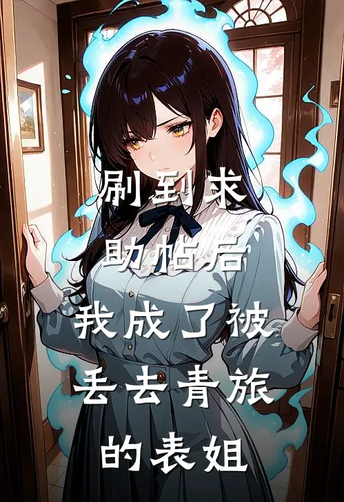 刷到求助帖后，我成了被丢去青旅的表姐