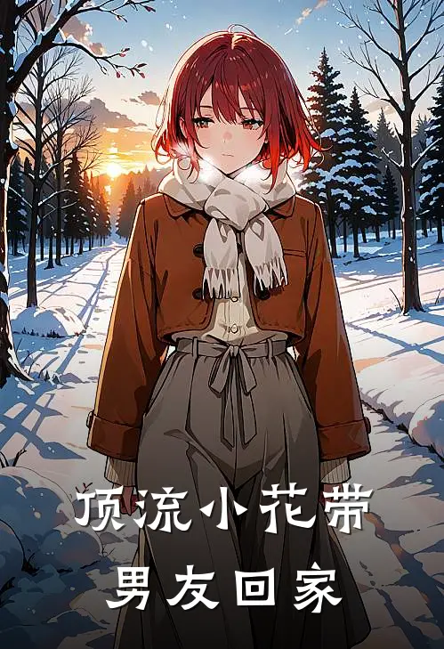 顶流小花带男友回家