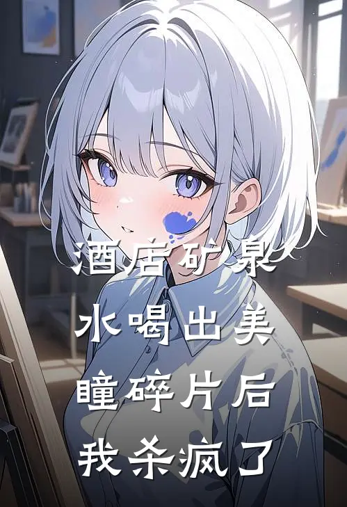 酒店矿泉水喝出美瞳碎片后，我杀疯了