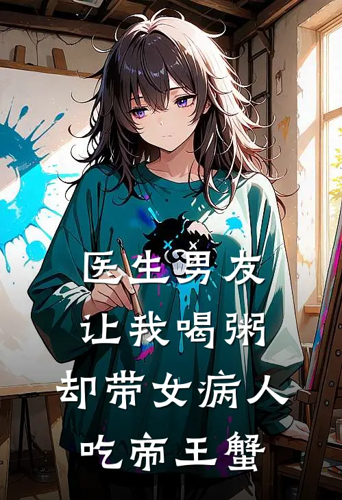 医生男友让我喝粥，却带女病人吃帝王蟹