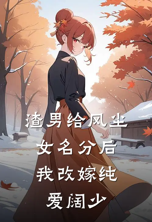 渣男给风尘女名分后，我改嫁纯爱阔少