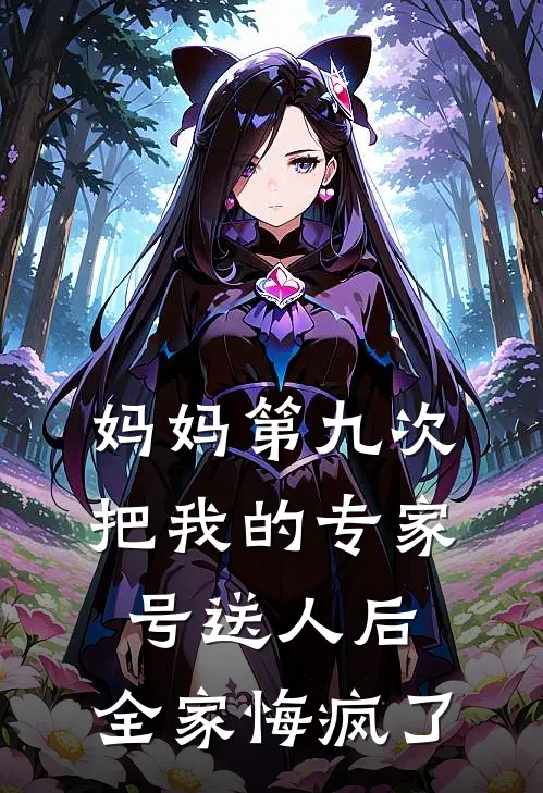 妈妈第九次把我的专家号送人后，全家悔疯了