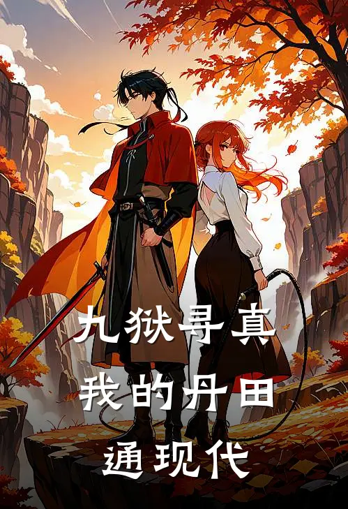 九狱寻真我的丹田通现代