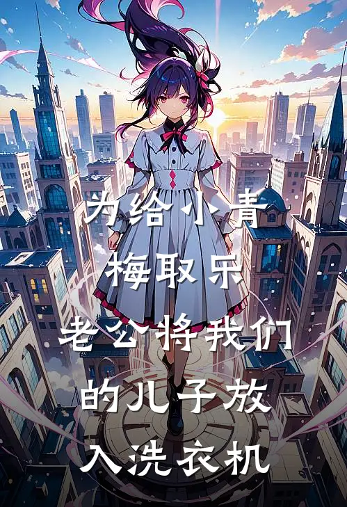 为给小青梅取乐，老公将我们的儿子放入洗衣机