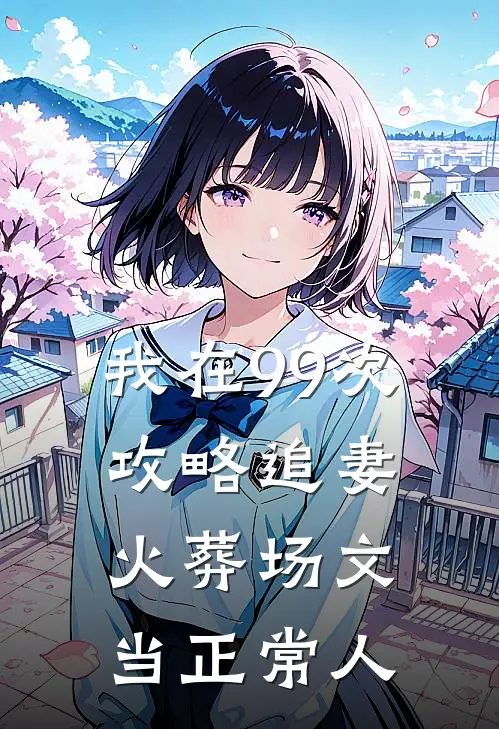 我在99次攻略追妻火葬场文当正常人