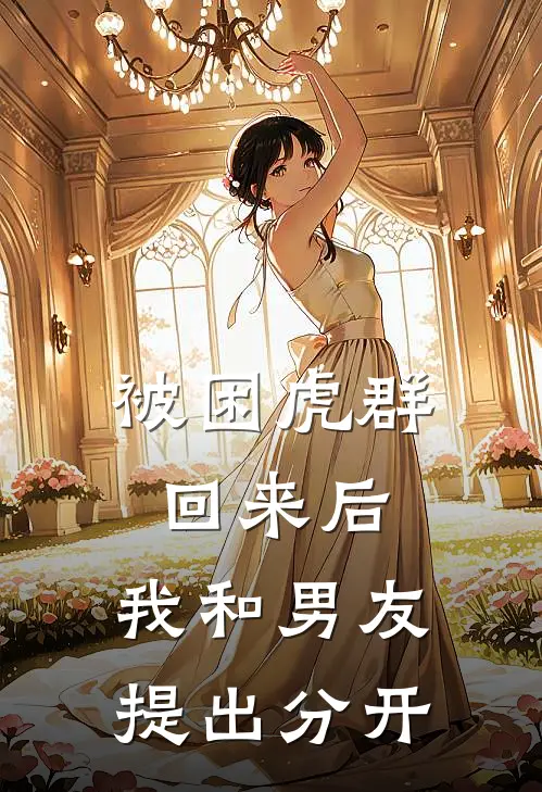 被困虎群回来后，我和男友提出分开