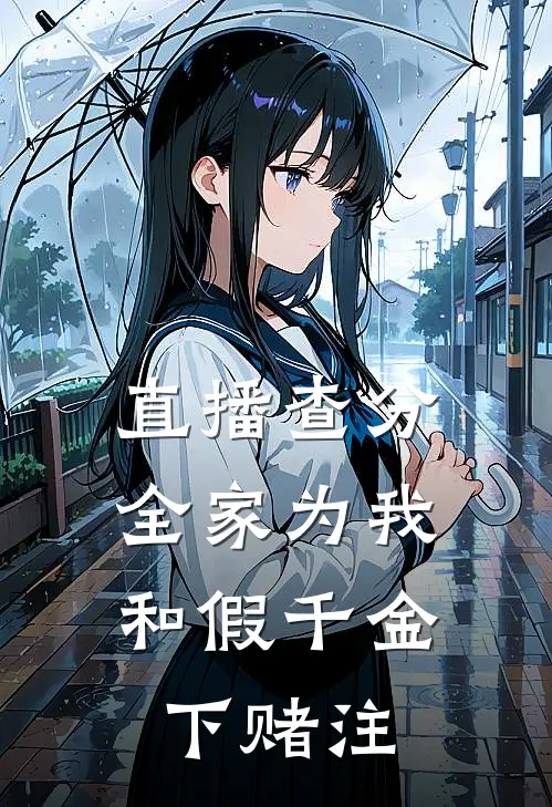 直播查分，全家为我和假千金下赌注