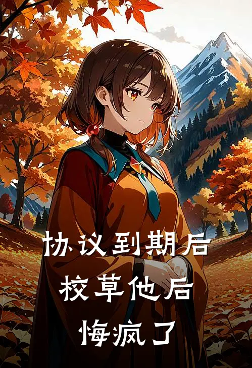 协议到期后，校草他后悔疯了