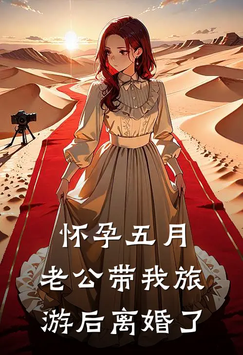 怀孕五月，老公带我旅游后离婚了