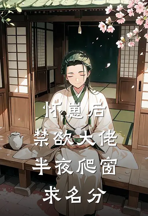 怀崽后，禁欲大佬半夜爬窗求名分