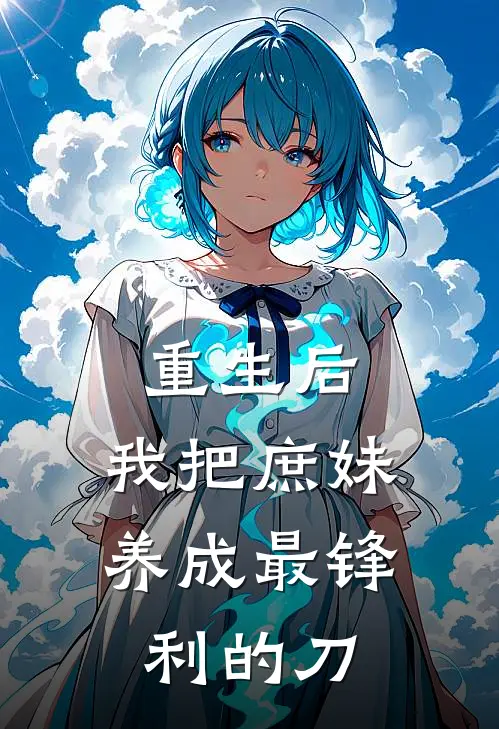 重生后，我把庶妹养成最锋利的刀