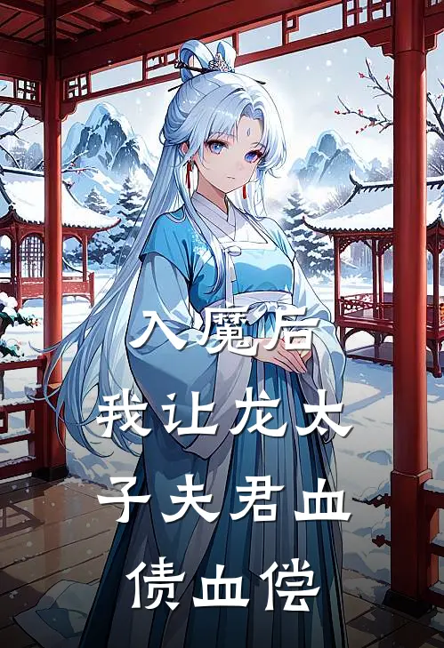 入魔后，我让龙太子夫君血债血偿