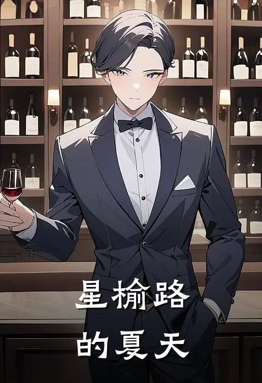 星榆路的夏天