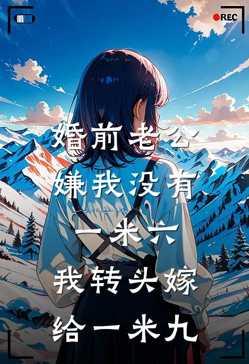 婚前老公嫌我没有一米六，我转头嫁给一米九