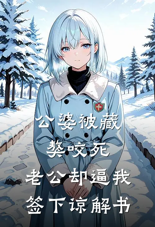 公婆被藏獒咬死，老公却逼我签下谅解书