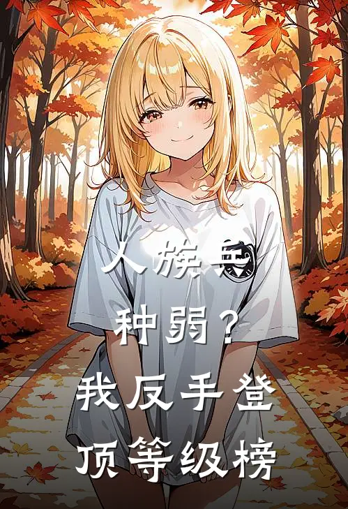 人族兵种弱？我反手登顶等级榜