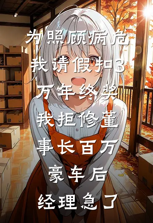 为照顾病危我请假扣3万年终奖，我拒修董事长百万豪车后，经理急了