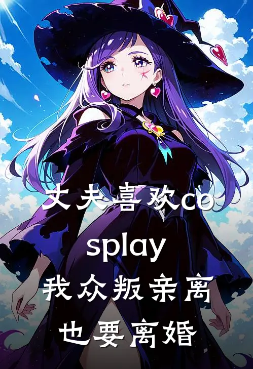 丈夫喜欢cosplay，我众叛亲离也要离婚