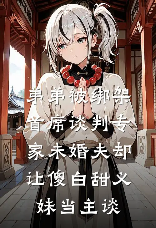 弟弟被绑架，首席谈判专家未婚夫却让傻白甜义妹当主谈