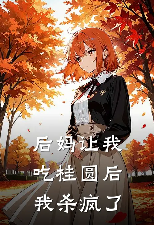 后妈让我吃桂圆后，我杀疯了