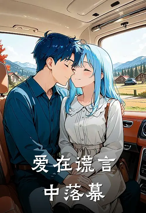 爱在谎言中落幕