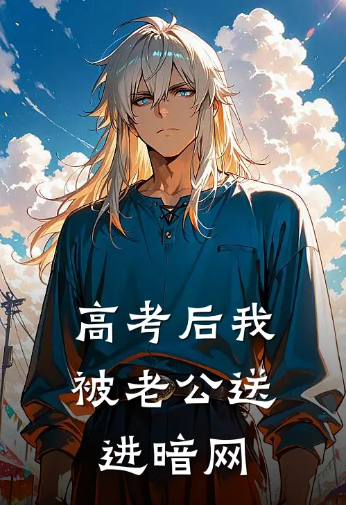 高考后我被老公送进暗网