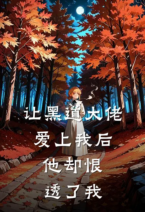 让黑道大佬爱上我后，他却恨透了我