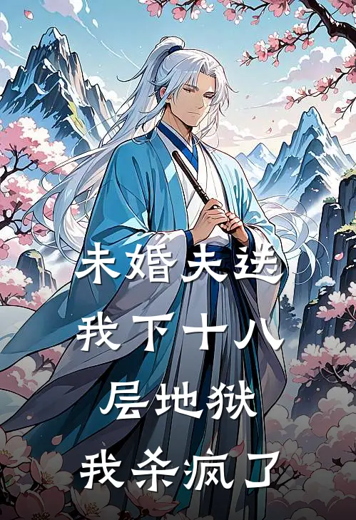 未婚夫送我下十八层地狱，我杀疯了