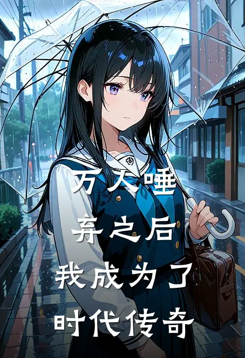 万人唾弃之后，我成为了时代传奇