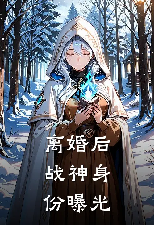 离婚后，战神身份曝光