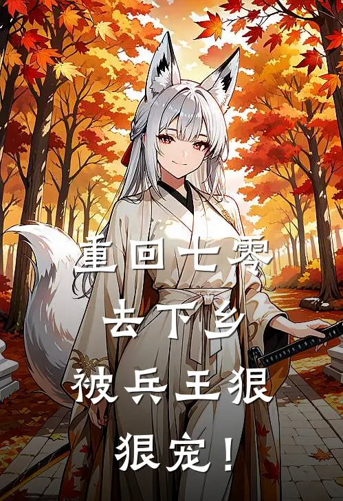 重回七零去下乡，被兵王狠狠宠！