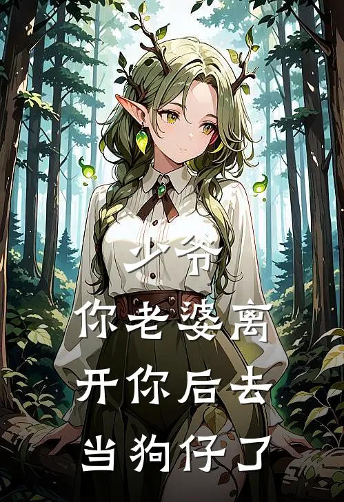 少爷，你老婆离开你后去当狗仔了