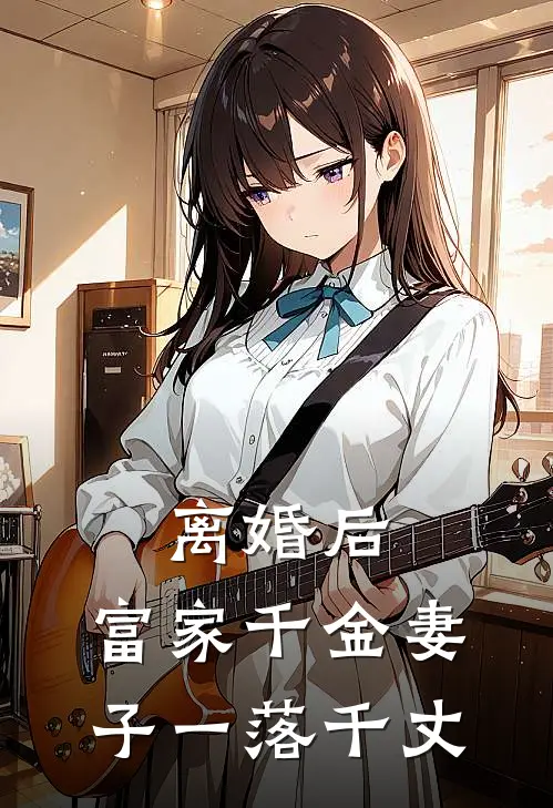 离婚后，富家千金妻子一落千丈