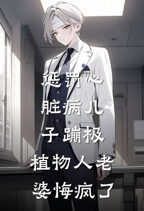 惩罚心脏病儿子蹦极，植物人老婆悔疯了