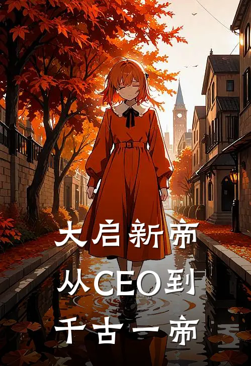 大启新帝：从CEO到千古一帝