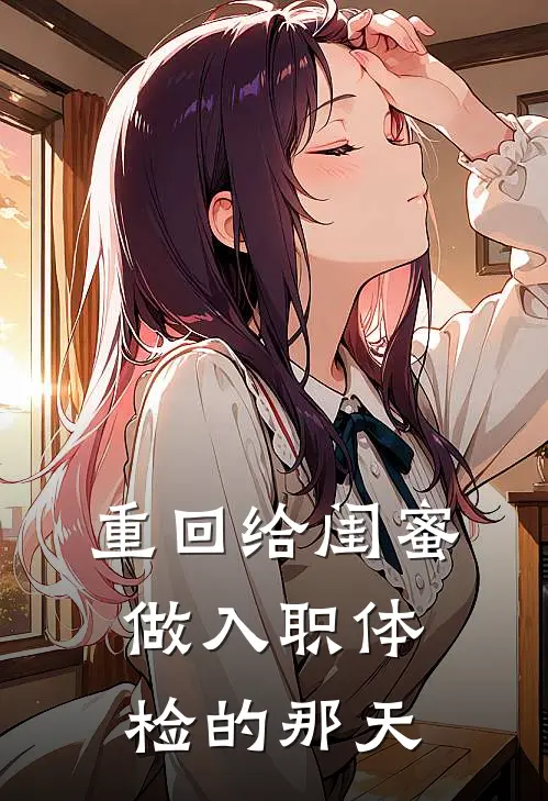 重回给闺蜜做入职体检的那天