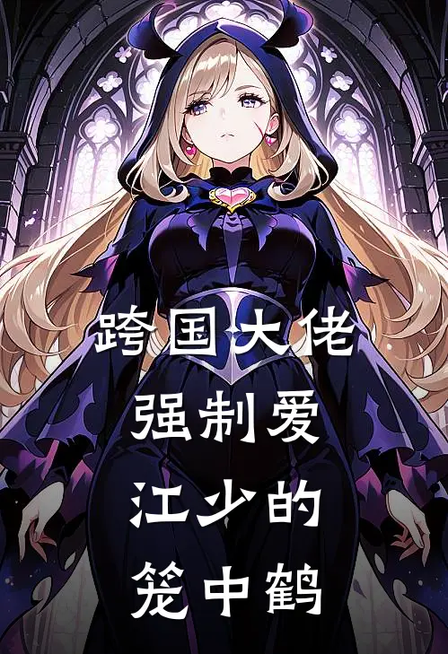 跨国大佬强制爱：江少的笼中鹤