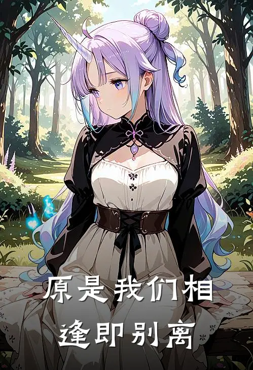 原是我们相逢即别离