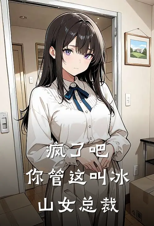 疯了吧，你管这叫冰山女总裁