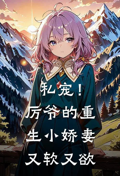 私宠！厉爷的重生小娇妻又软又欲