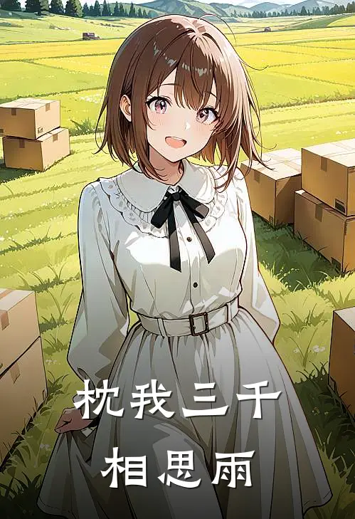 枕我三千相思雨