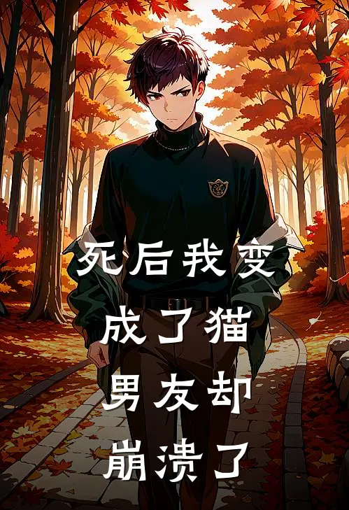 死后我变成了猫，男友却崩溃了