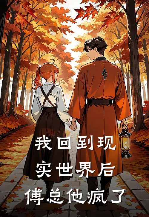 我回到现实世界后，傅总他疯了