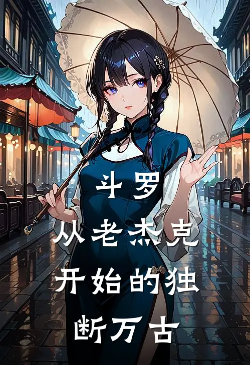 斗罗：从老杰克开始的独断万古