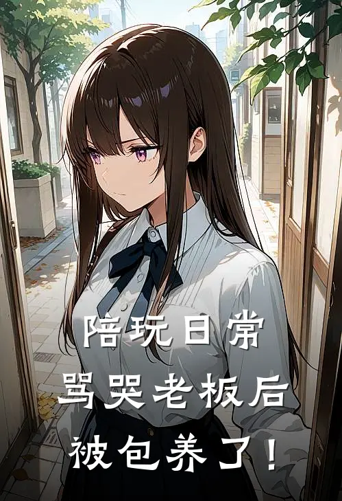 陪玩日常：骂哭老板后被包养了！