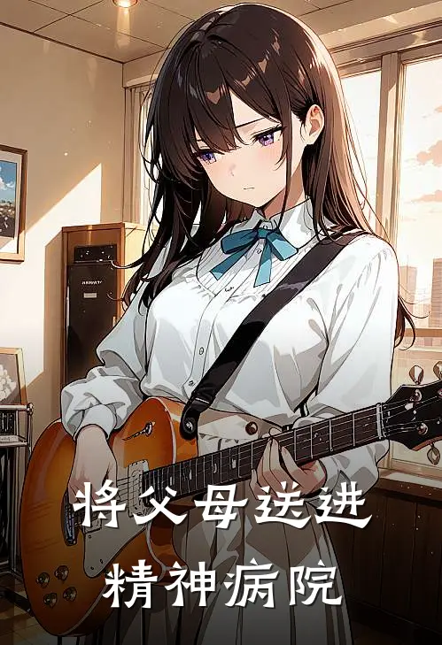 将父母送进精神病院