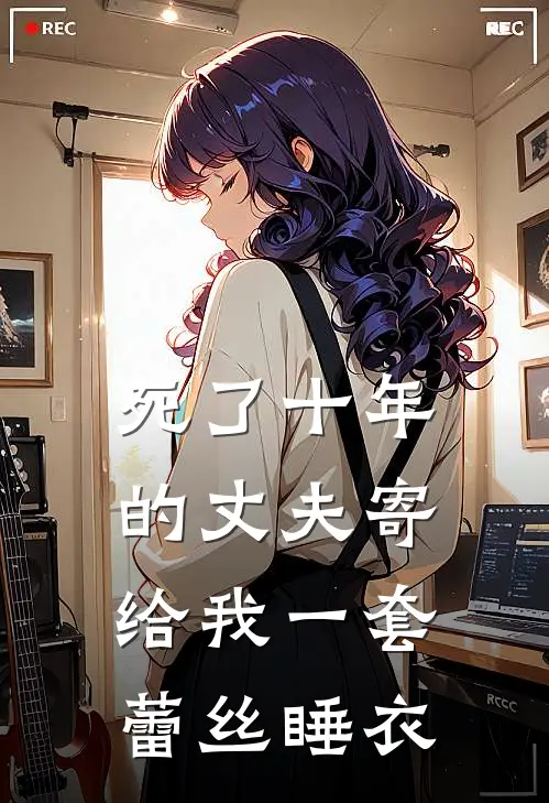 死了十年的丈夫寄给我一套蕾丝睡衣