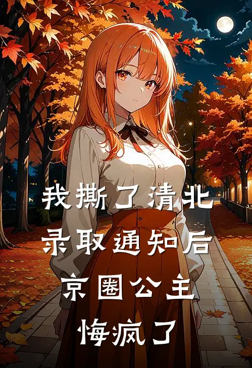 我撕了清北录取通知后，京圈公主悔疯了