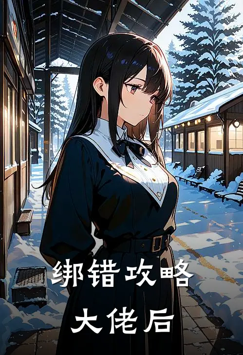 绑错攻略大佬后